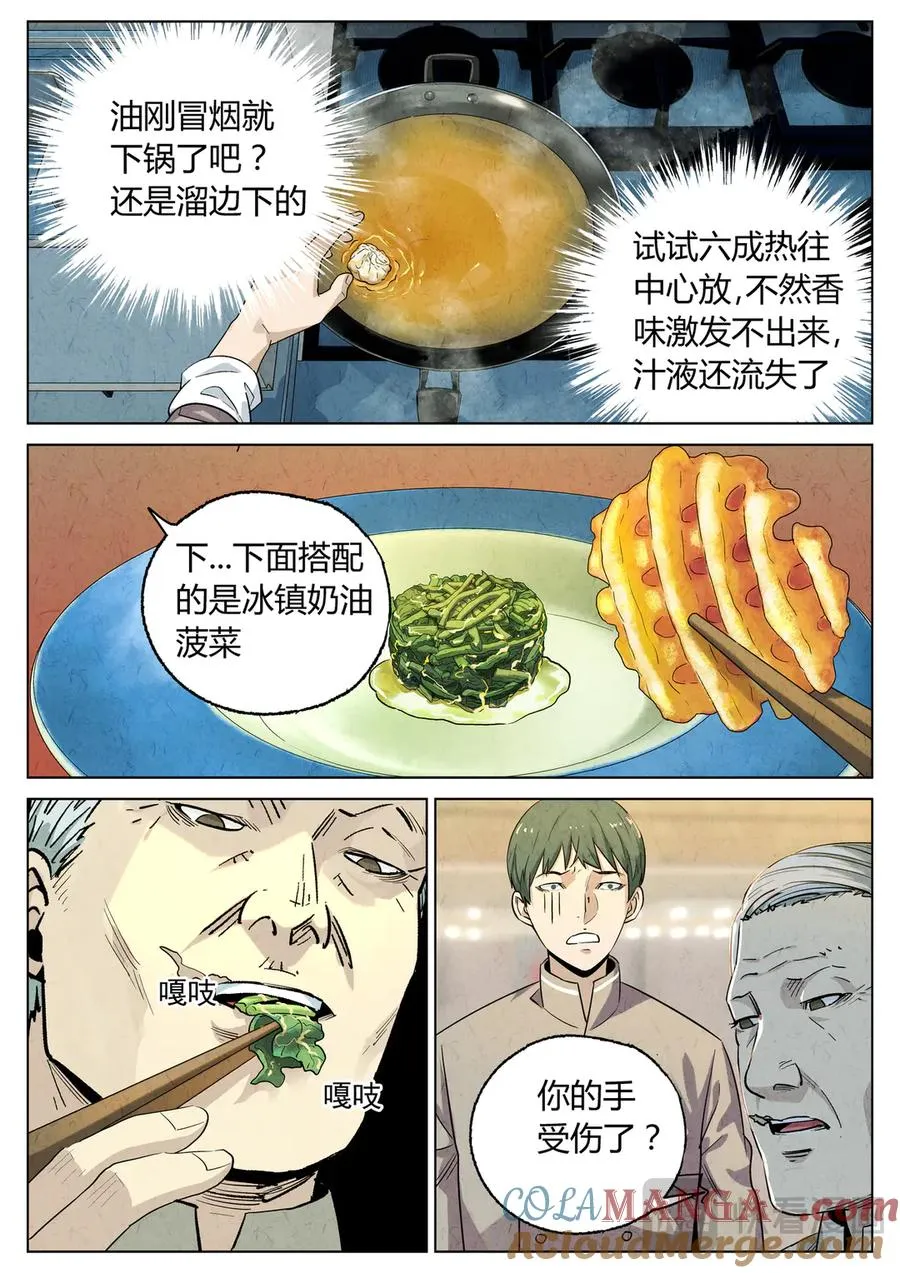 第六五话 西湖醋鱼（六） 第3页