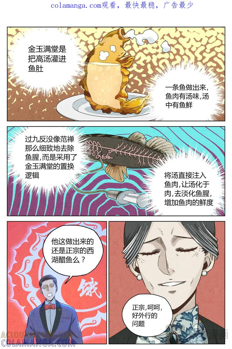 第六五话 西湖醋鱼（十） 第1页