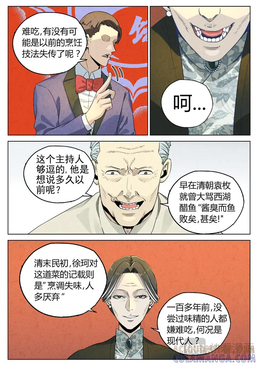 第六五话 西湖醋鱼（十） 第3页