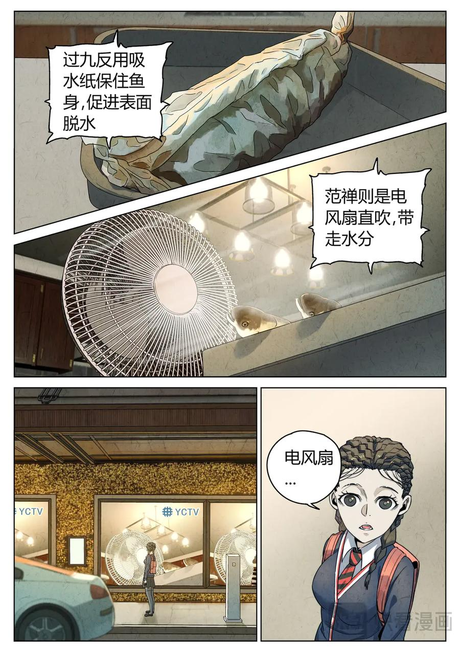 第六五话 西湖醋鱼（十） 第8页