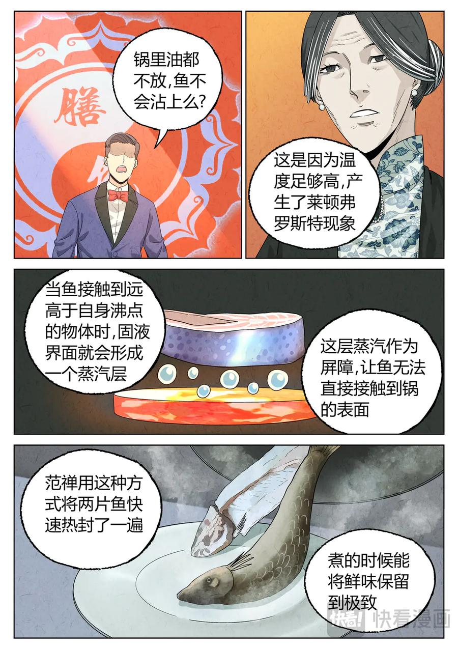 第六五话 西湖醋鱼（十） 第16页