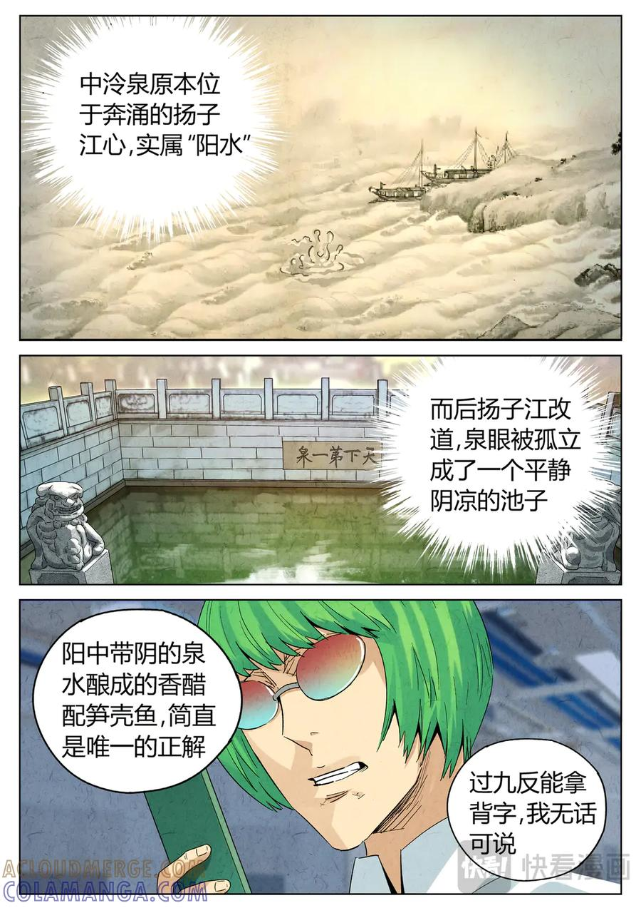 第六五话 西湖醋鱼（十一） 第7页