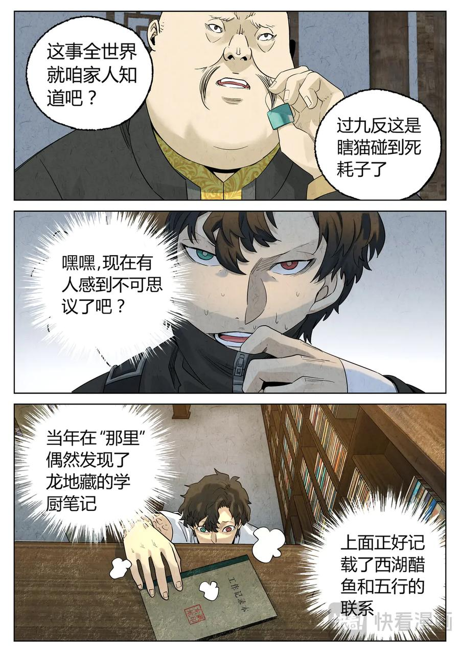 第六五话 西湖醋鱼（十一） 第8页