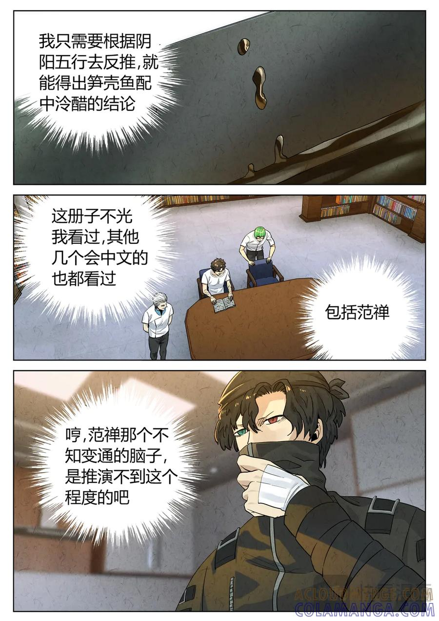 第六五话 西湖醋鱼（十一） 第9页