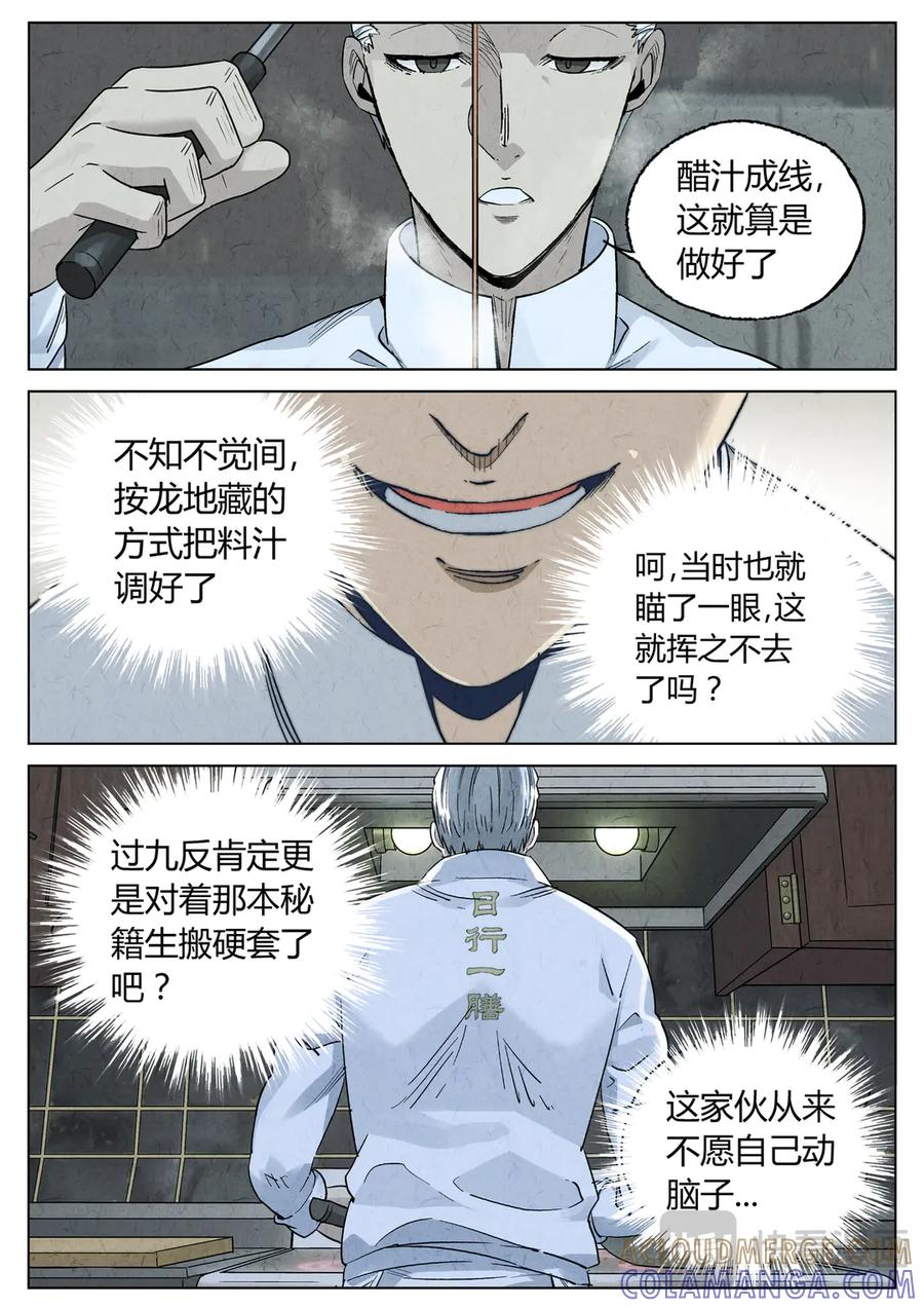 第六五话 西湖醋鱼（十一） 第11页