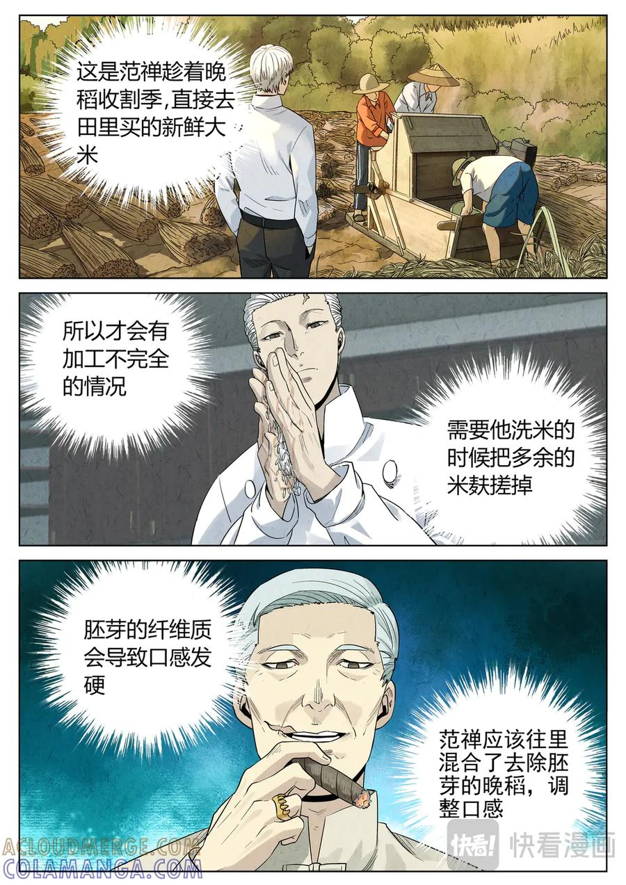 第六五话 西湖醋鱼（十二） 第5页