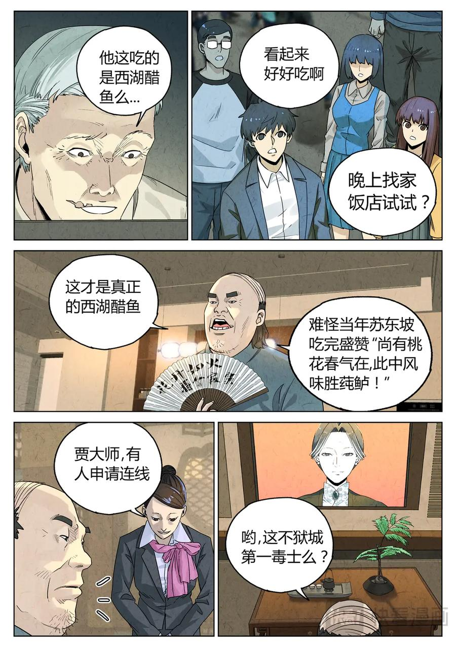 第六五话 西湖醋鱼（十四） 第6页