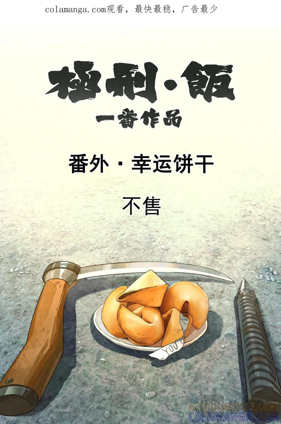 番外篇 幸运饼干（一） 第1页