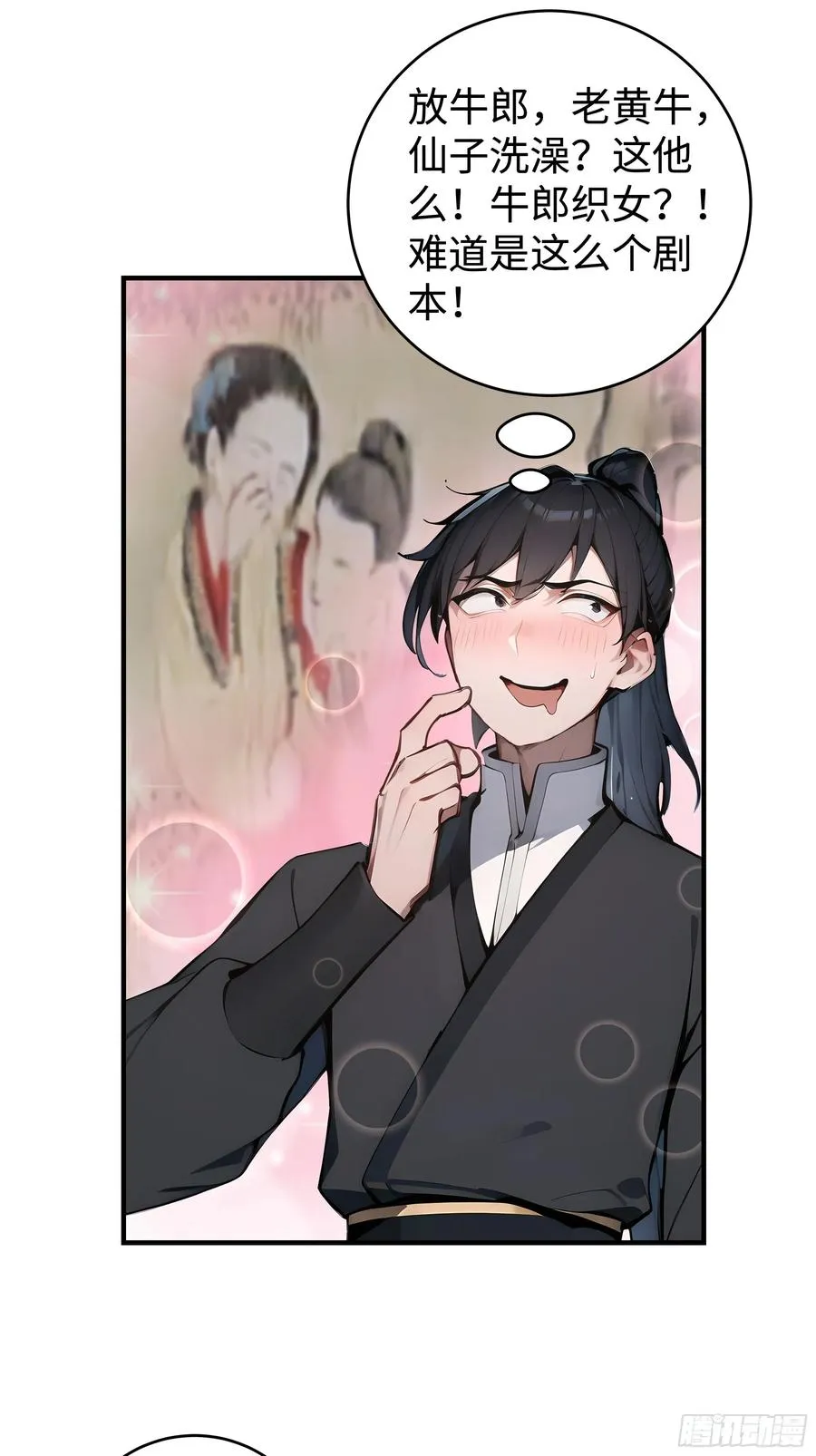 01 仙女洗澡？牛郎得罪了！ 第18页