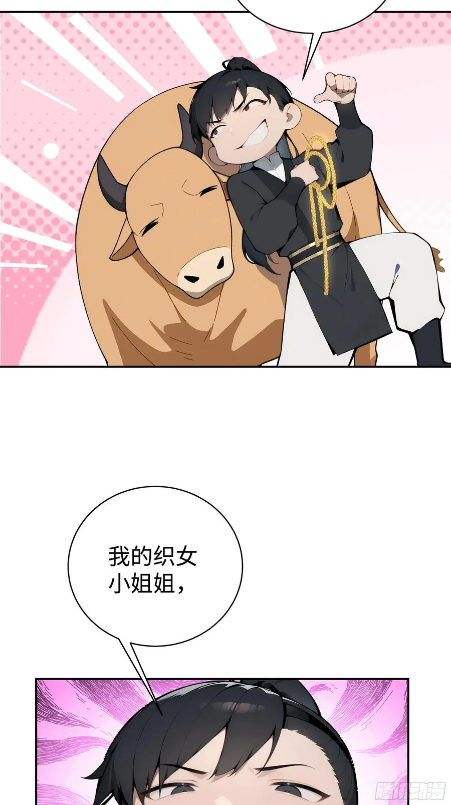 01 仙女洗澡？牛郎得罪了！ 第54页