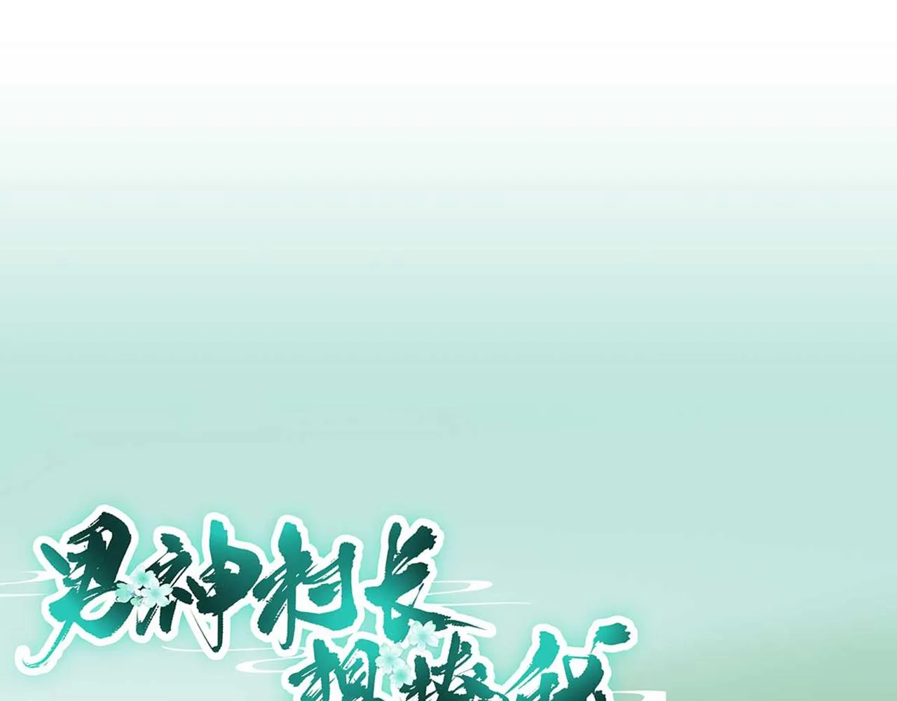 第105话真相大白 第1页