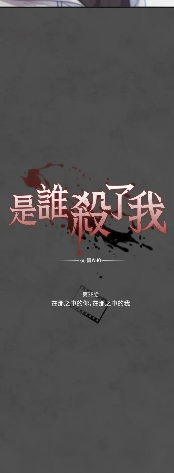 第38话 在那之中的你，在那之中的我 第16页