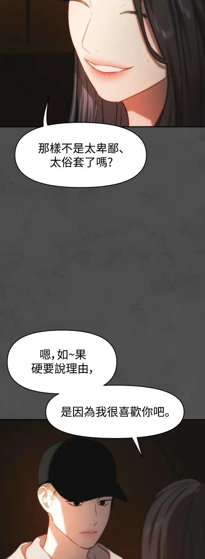 第45话 嫉妒的时机 第28页