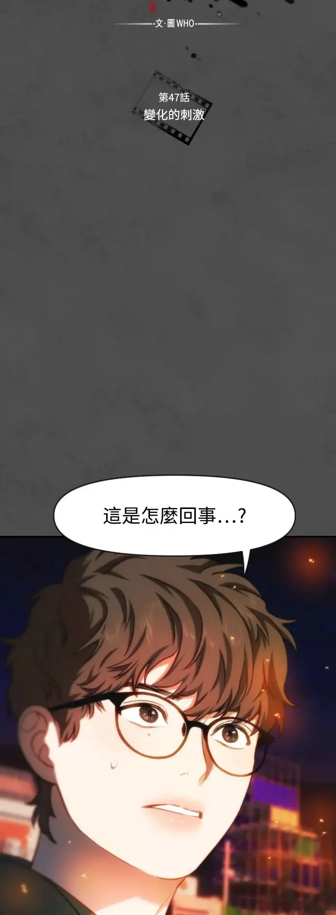第47话 变化的刺激 第7页
