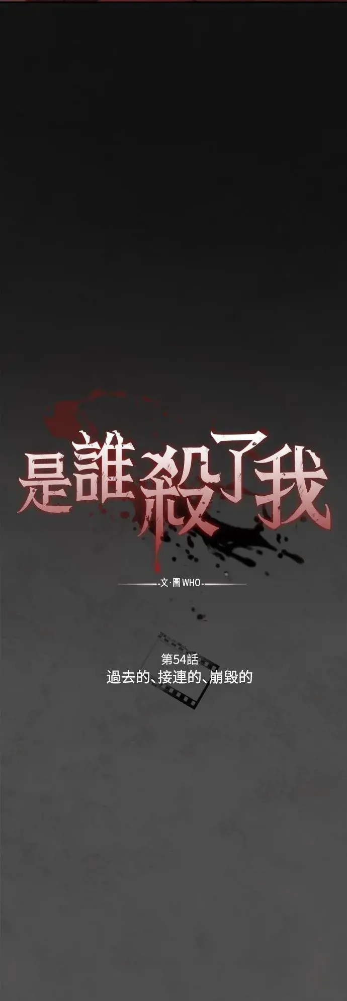 第54话 过去的、接连的、崩毁的 第16页