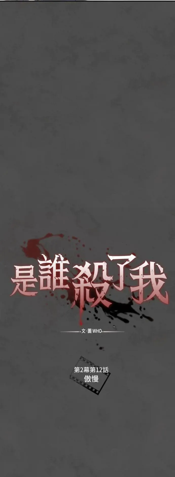 第2幕 第12话 傲慢 第31页