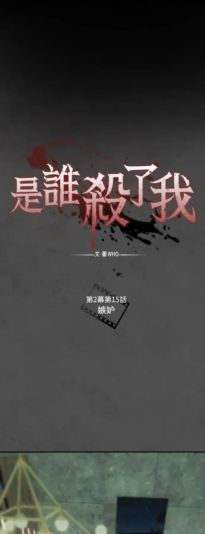第2幕 第15话 嫉妒 第21页