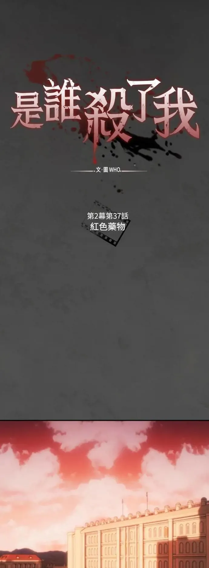 第2幕 第37话 红色药物 第11页