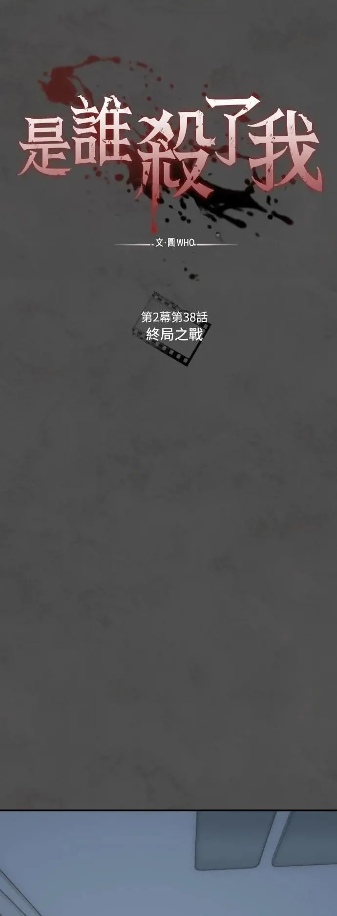 第2幕 第38话 终局之战 第21页