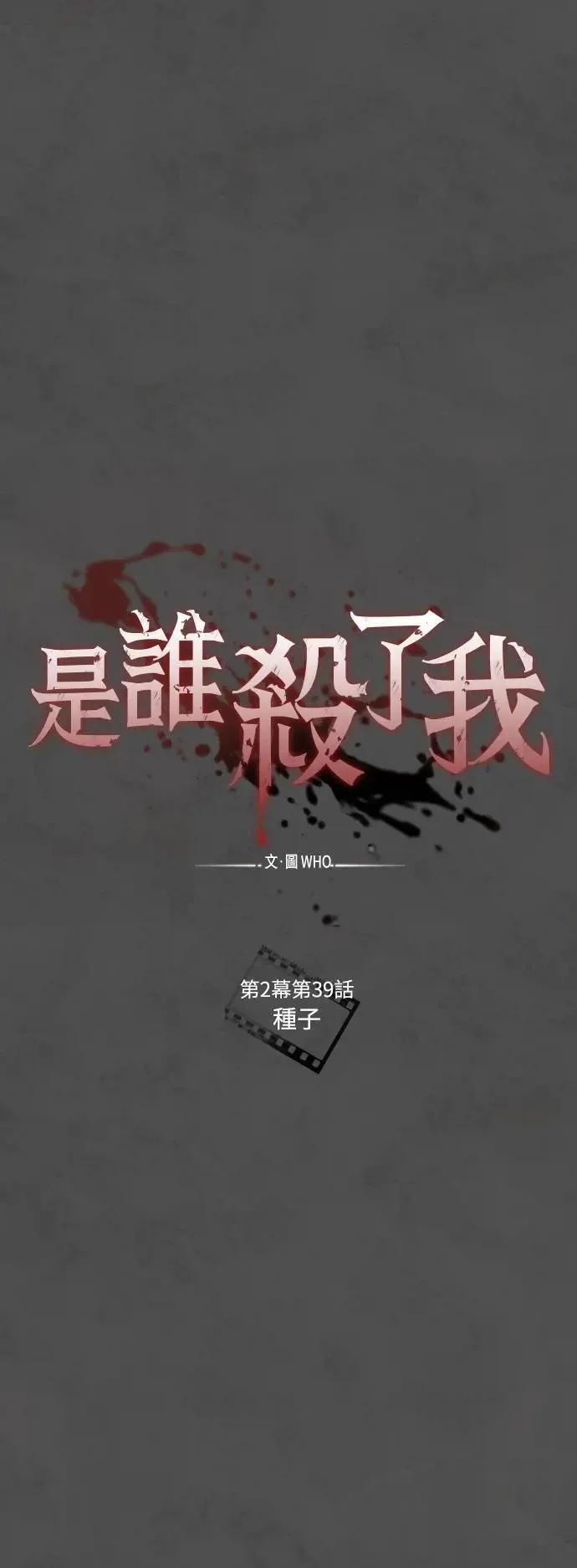 第2幕 第39话 种子 第23页