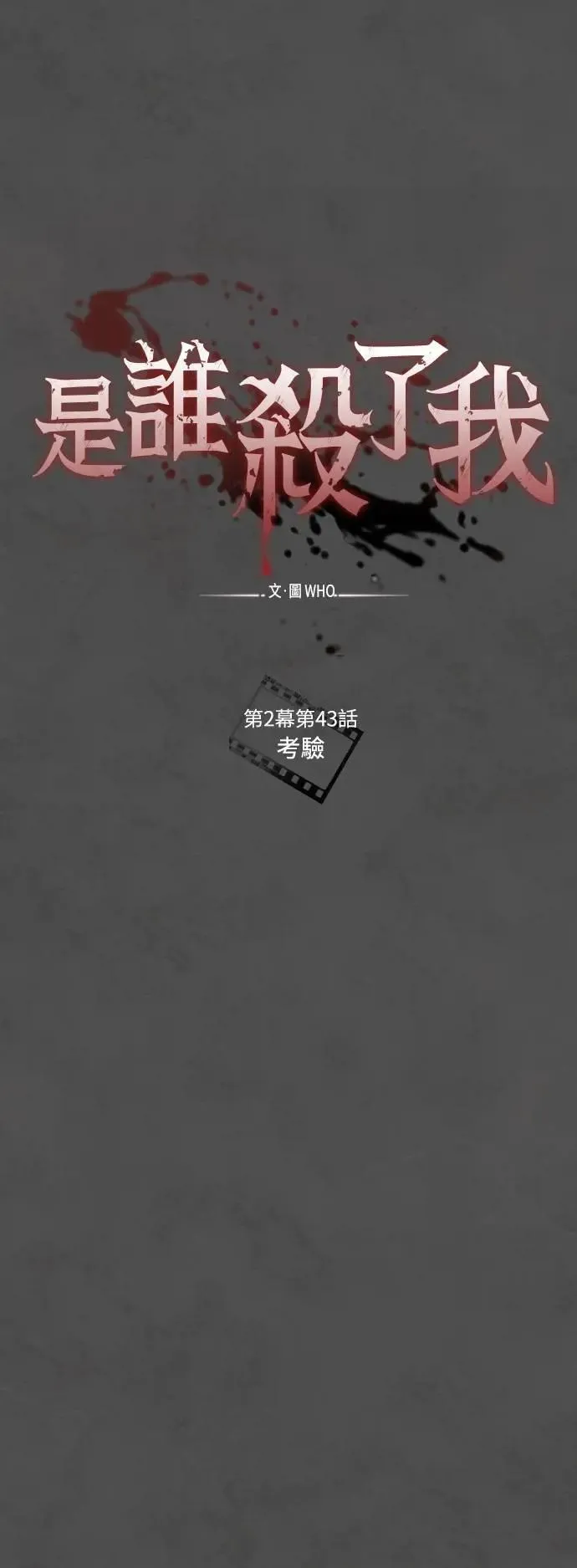 第2幕 第43话 考验 第12页