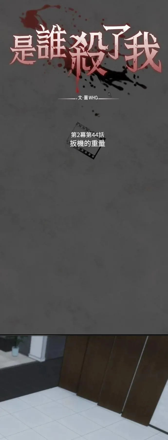 第2幕 第44话 扳机的重量 第18页