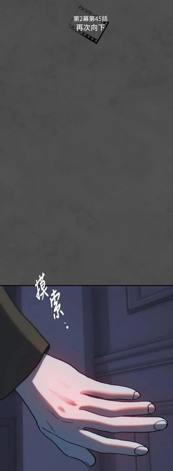 第2幕 第45话 再次向下 第15页