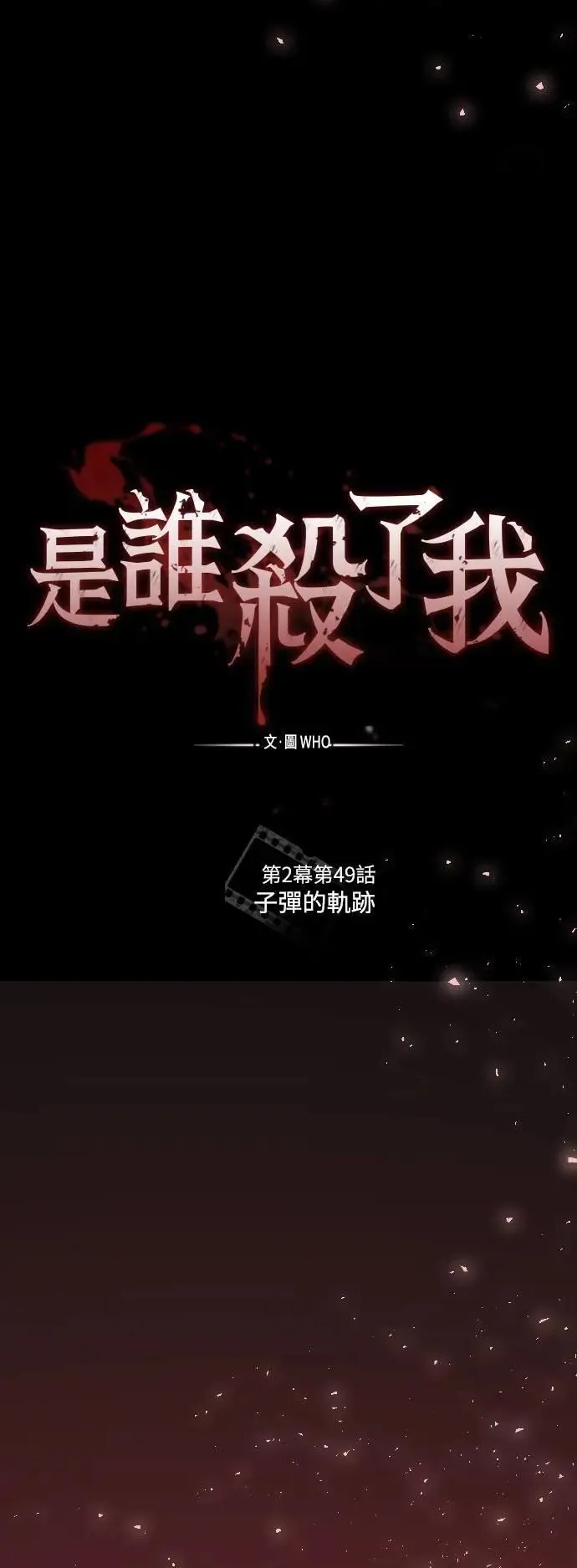 第2幕 第49话 子弹的轨迹 第10页