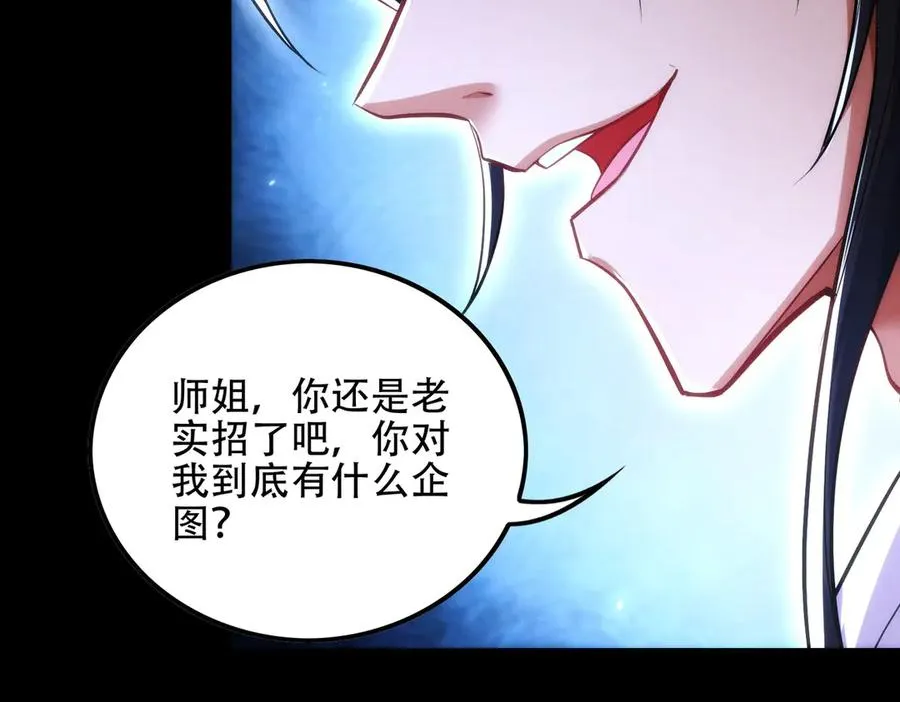第11话 师姐真大啊 第111页