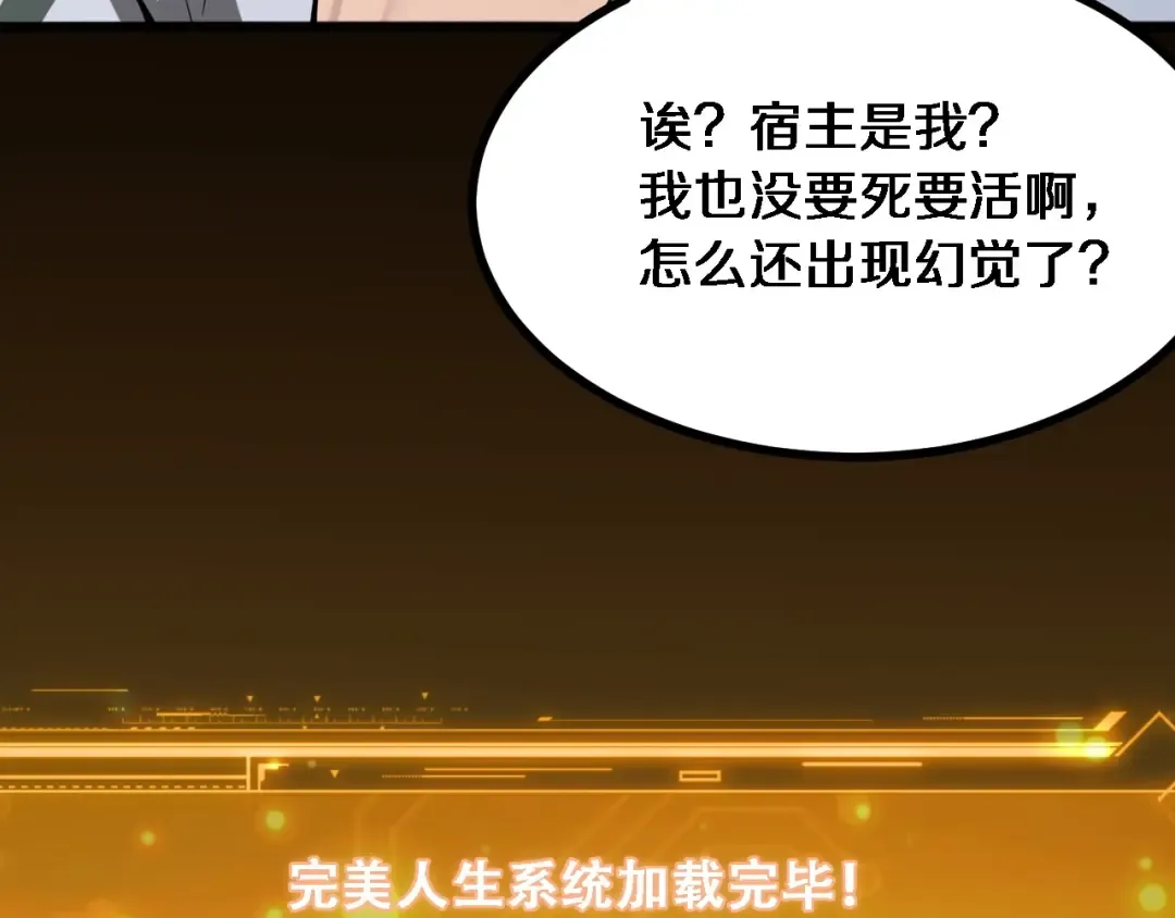 第1话 完美人生系统 第99页