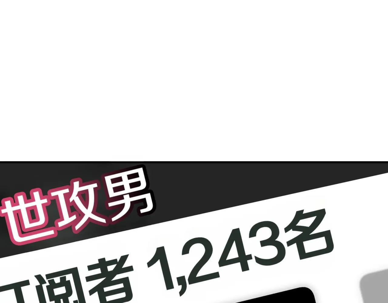 第8话 副本暴动 第1页