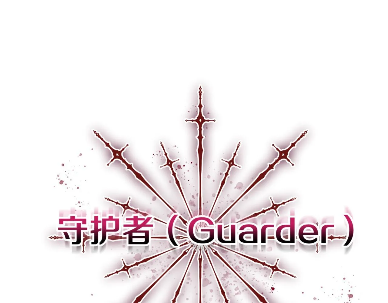第11话 提升怪力 第32页