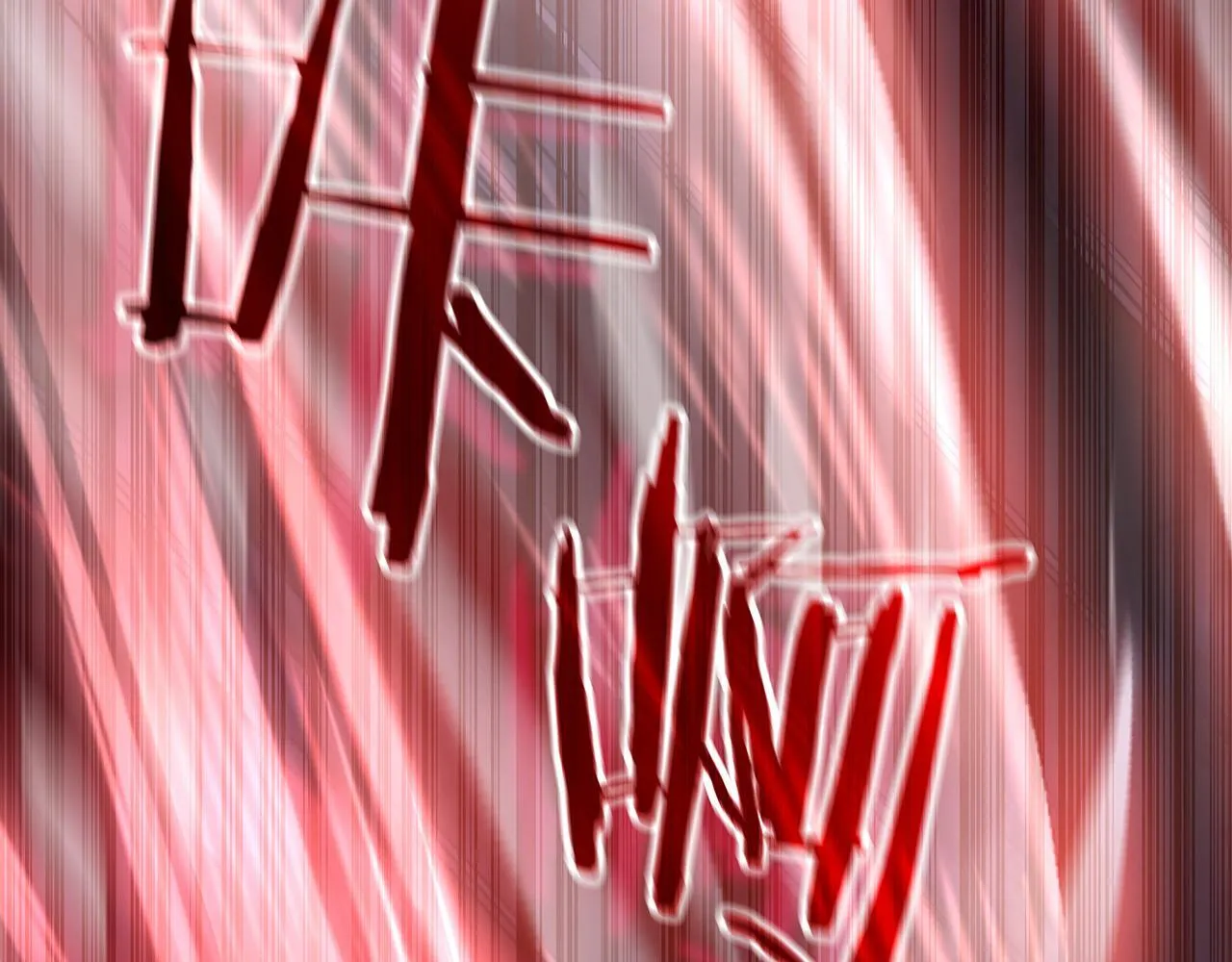 第25话 神斗术第一式 第104页