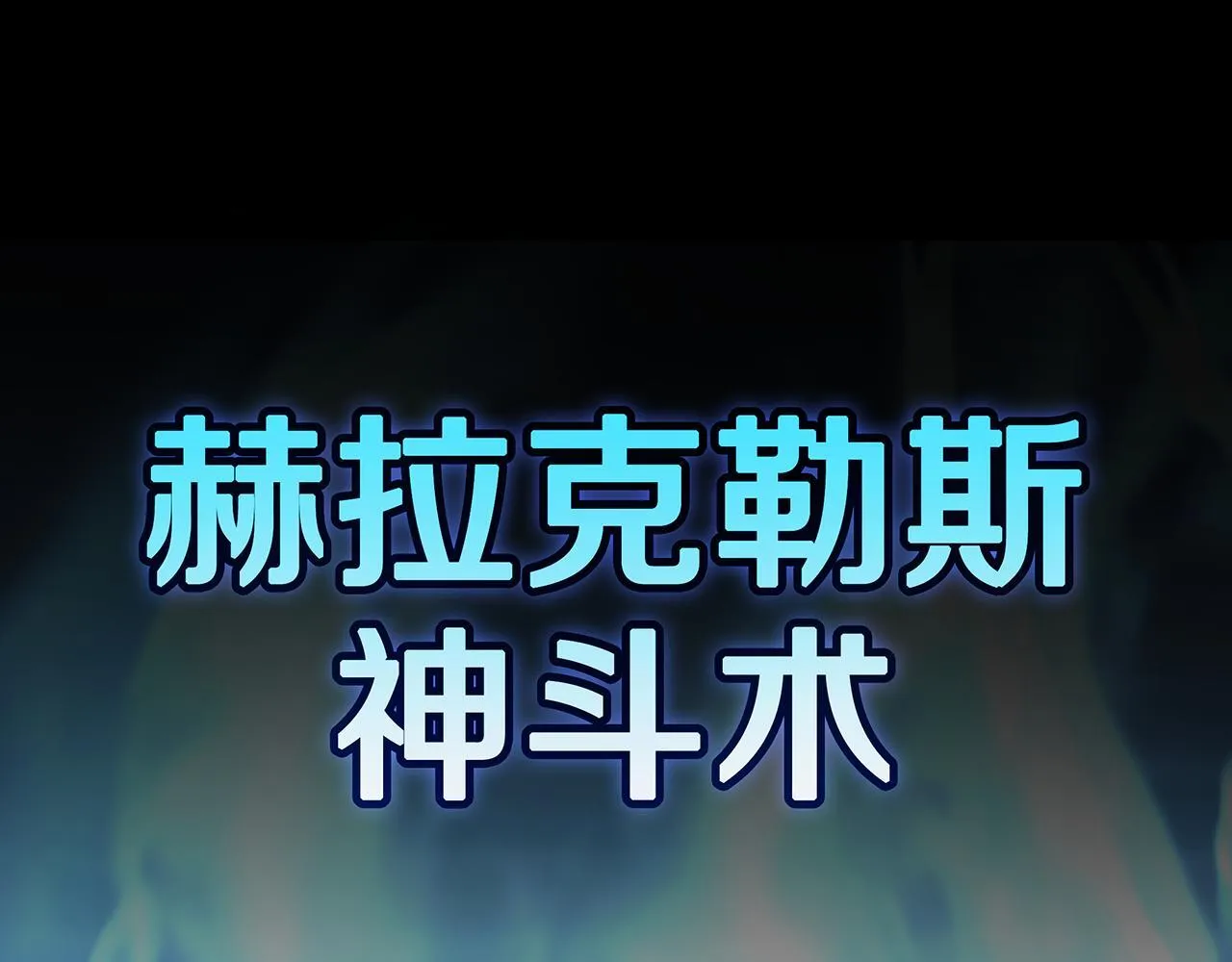 第25话 神斗术第一式 第296页