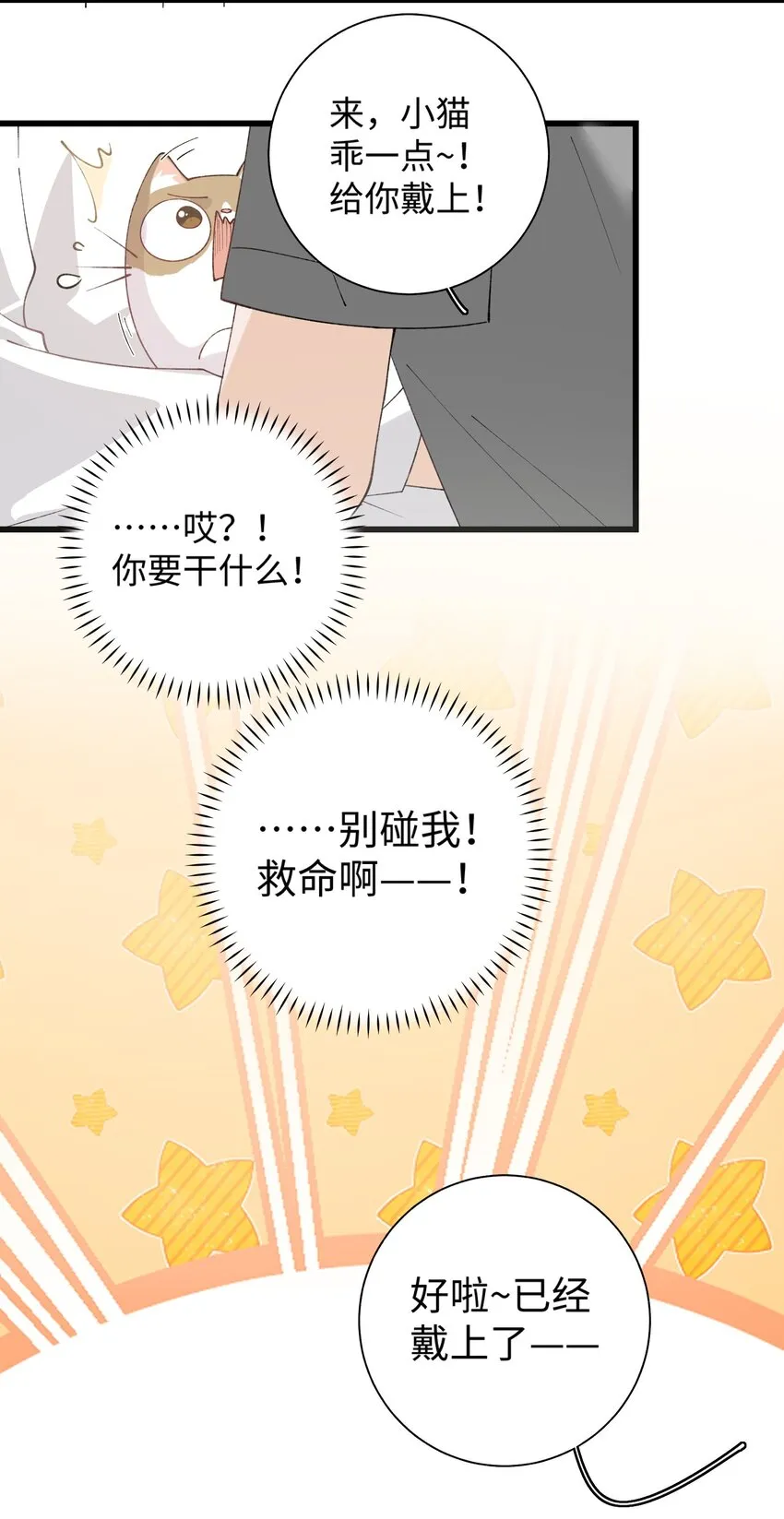 027 喵与人的信任一文不值！！！【震声】 第27页
