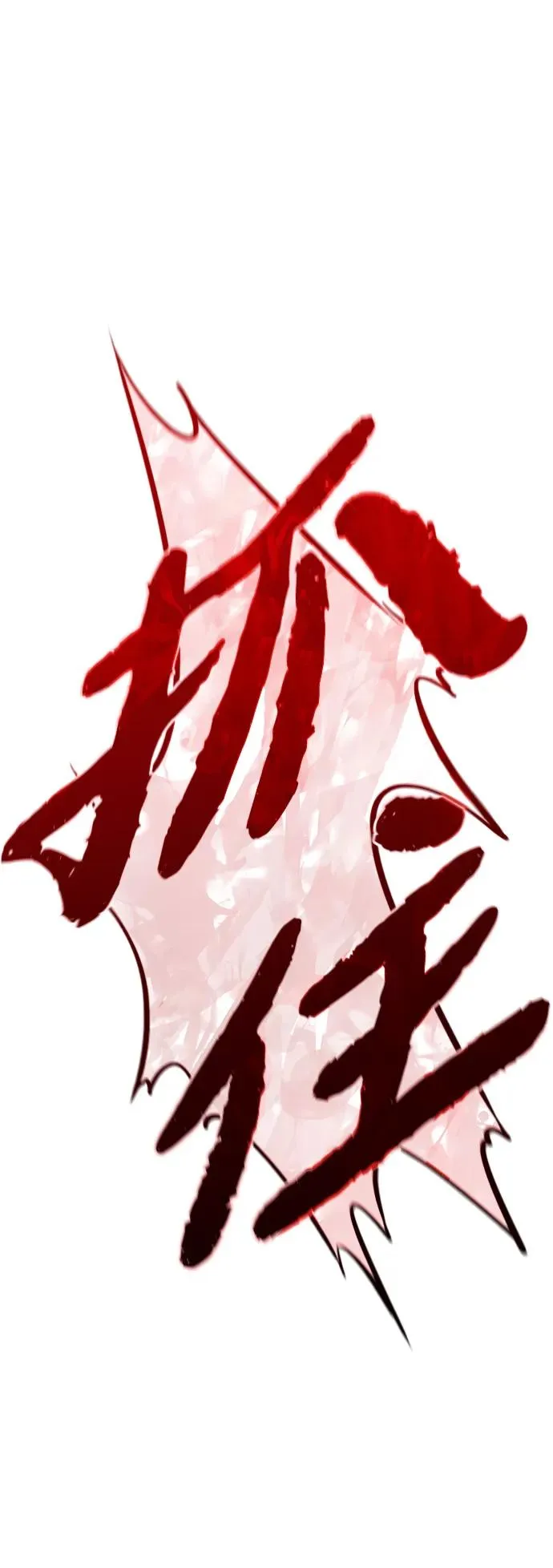 第16话 第24页