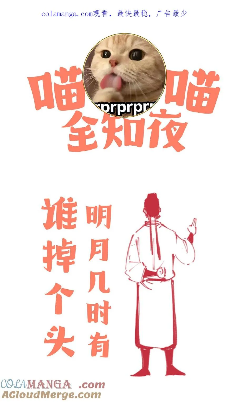 增生番外 喵喵全知夜【谁掉个头？】 第1页