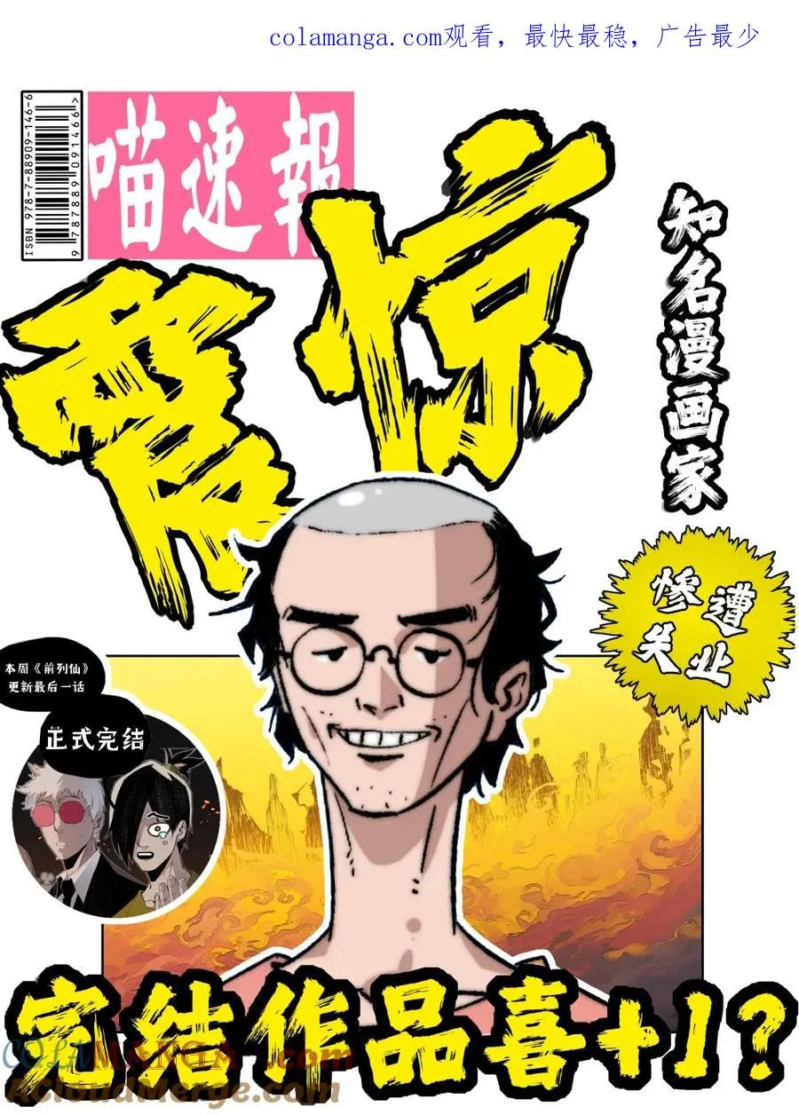 喵速报 本漫画将会在下一话完结！记得清明节来看！完结是指第一 第1页
