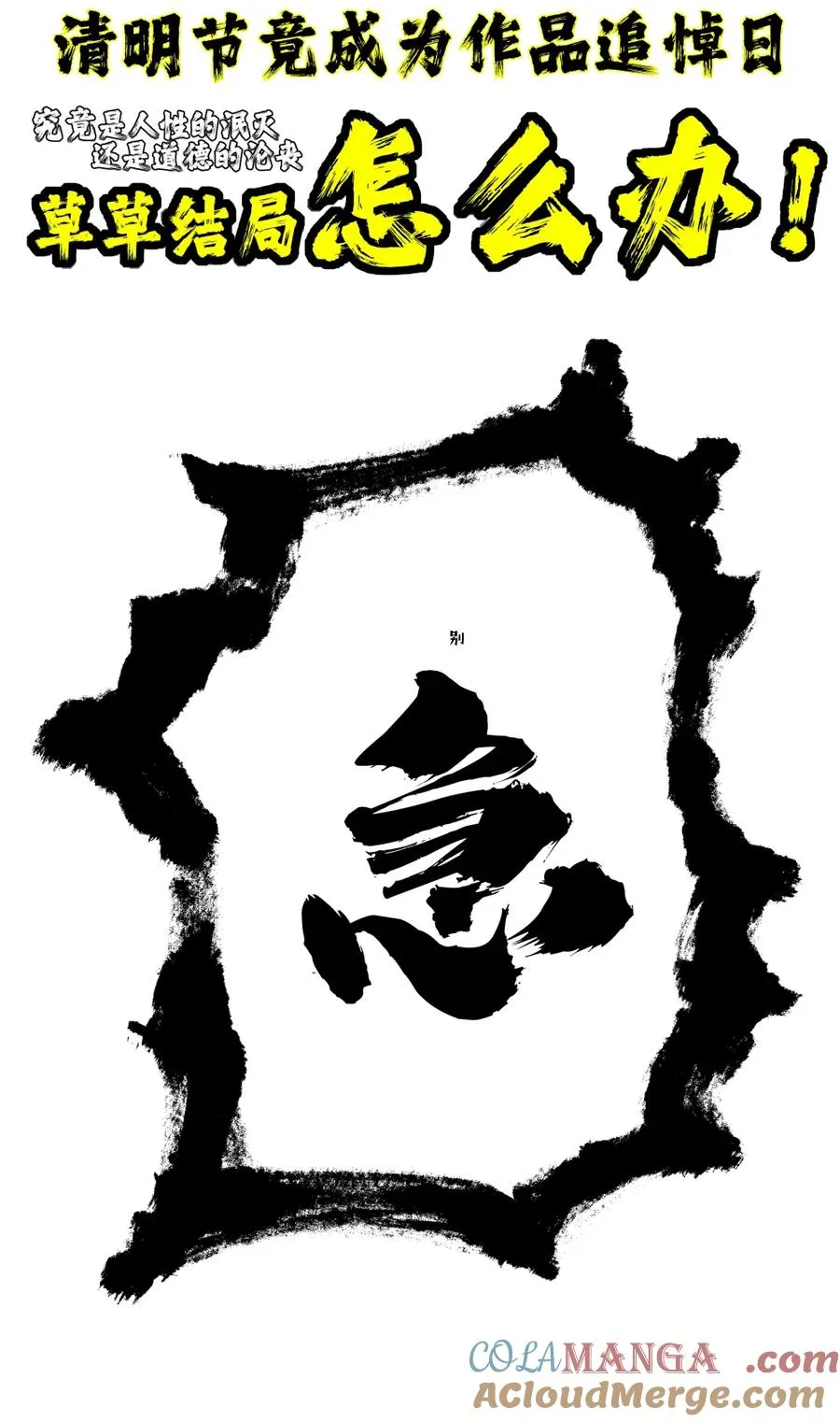 喵速报 本漫画将会在下一话完结！记得清明节来看！完结是指第一 第2页