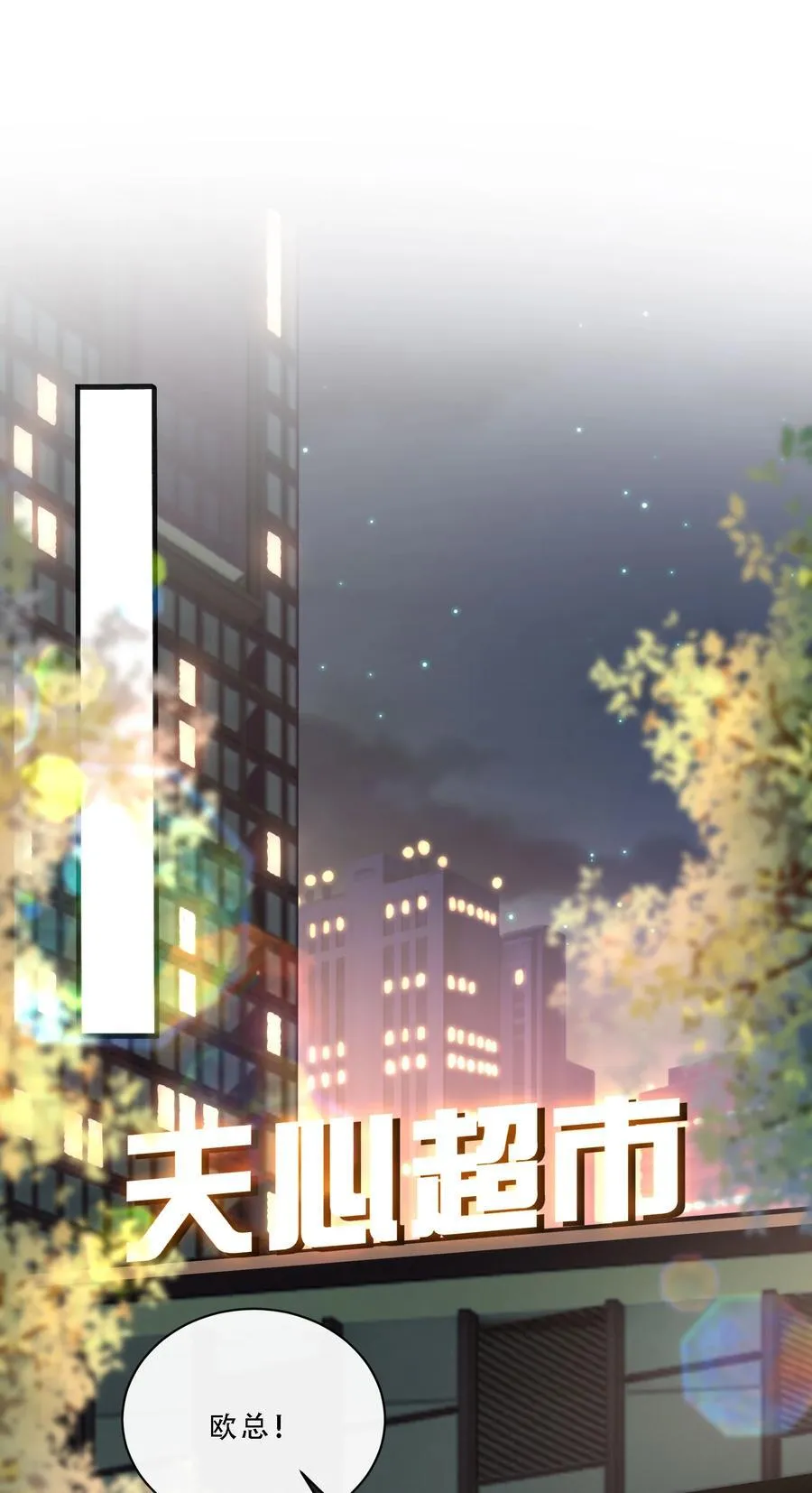 010 欧总，我不是故意的！ 第3页