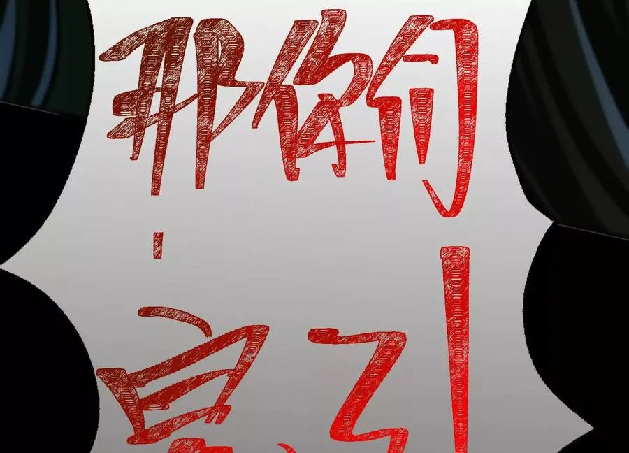 第十七话：不跑？那你们完了！ 第138页