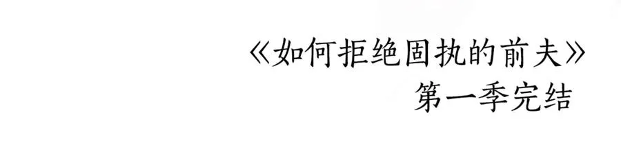 第一季完结篇 火光中相拥 第315页