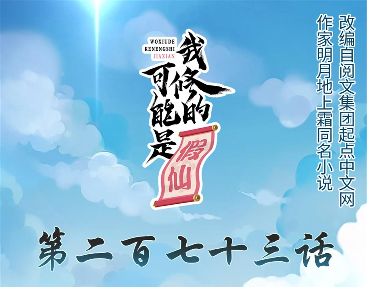 273 仙凡殊途...个屁 第1页