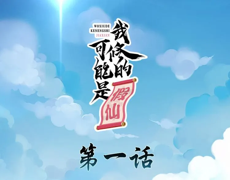 第1话 修仙系统get 第1页