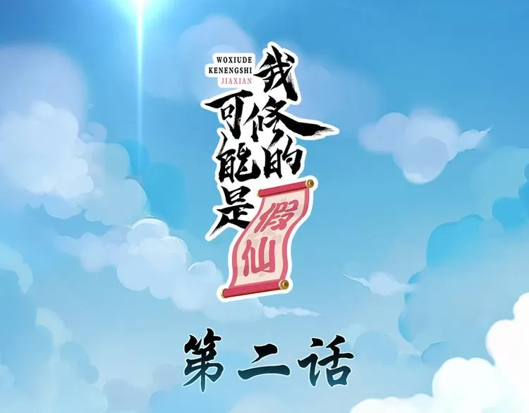 第2话 踏入仙境 第1页