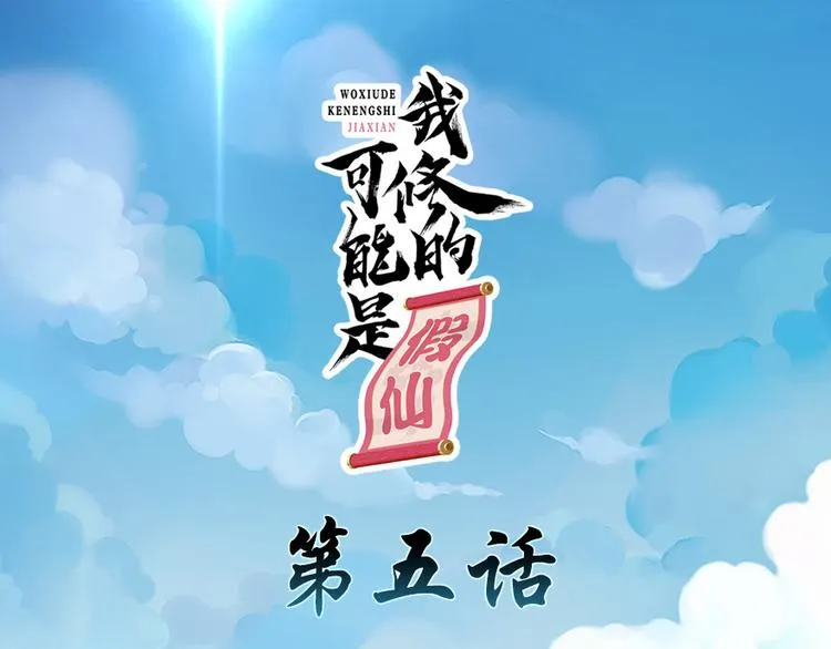第5话 系统修仙初体验 第1页