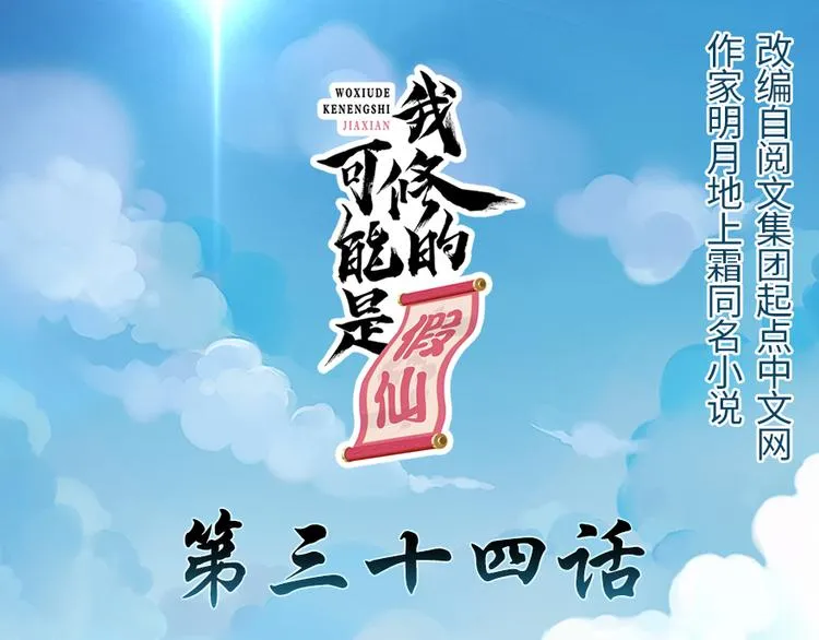 第34话 修士进城 第1页