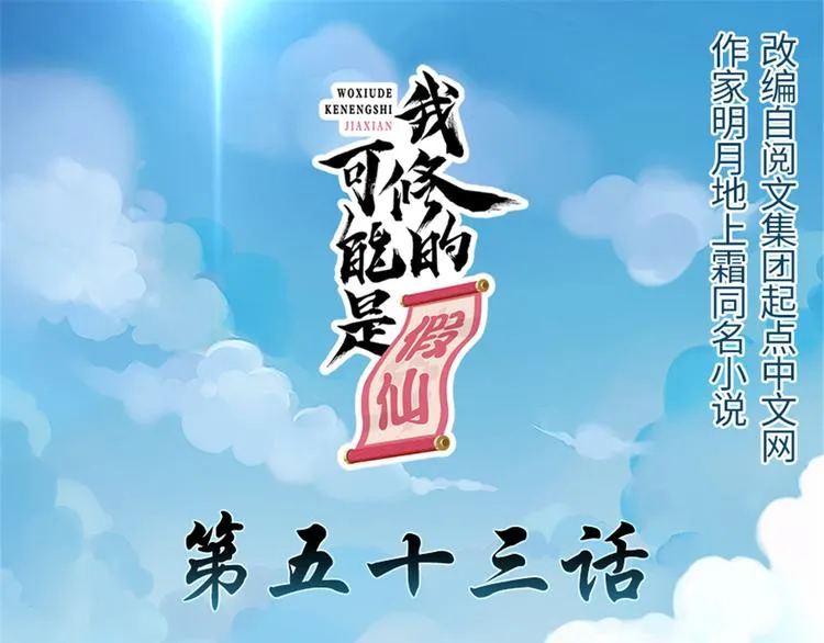第53话 老子不当陪练！ 第1页