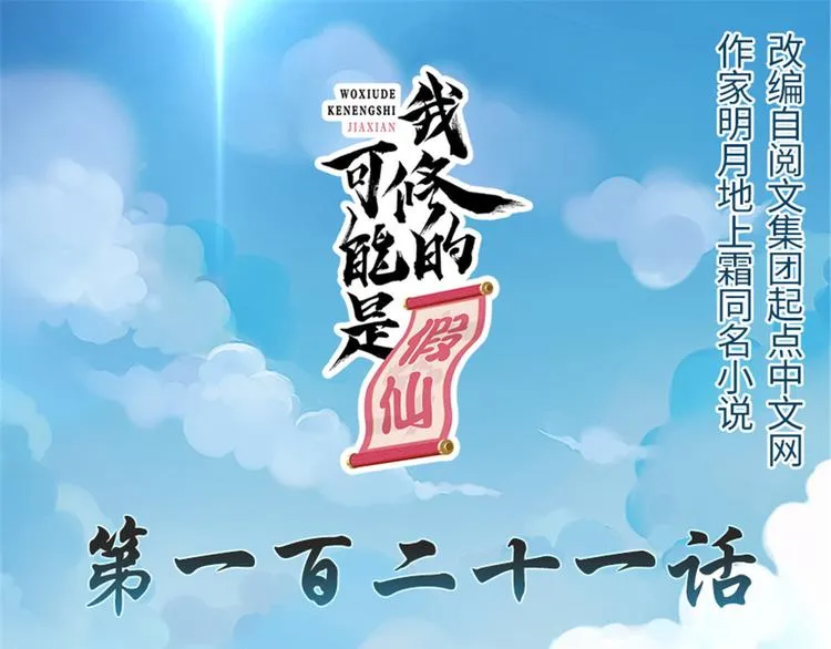 第121话 道心试炼（限免） 第1页