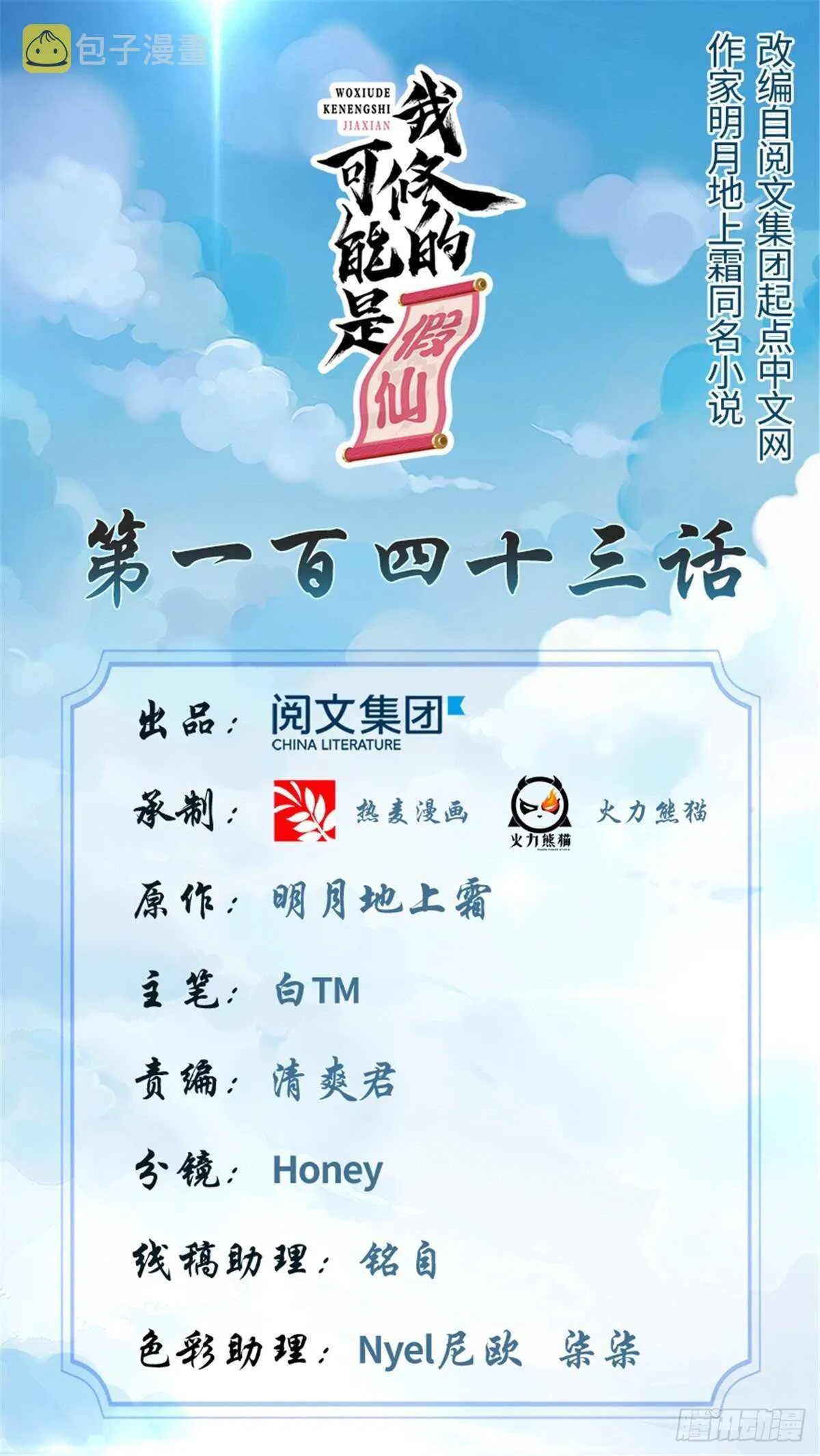 第143话 天羽大人，秒啊！ 第1页